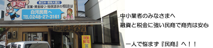 中小業者の融資・税金・経営に関するご相談は白河民主商工会/白河民商